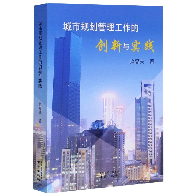 城市规划管理工作的创新与实践