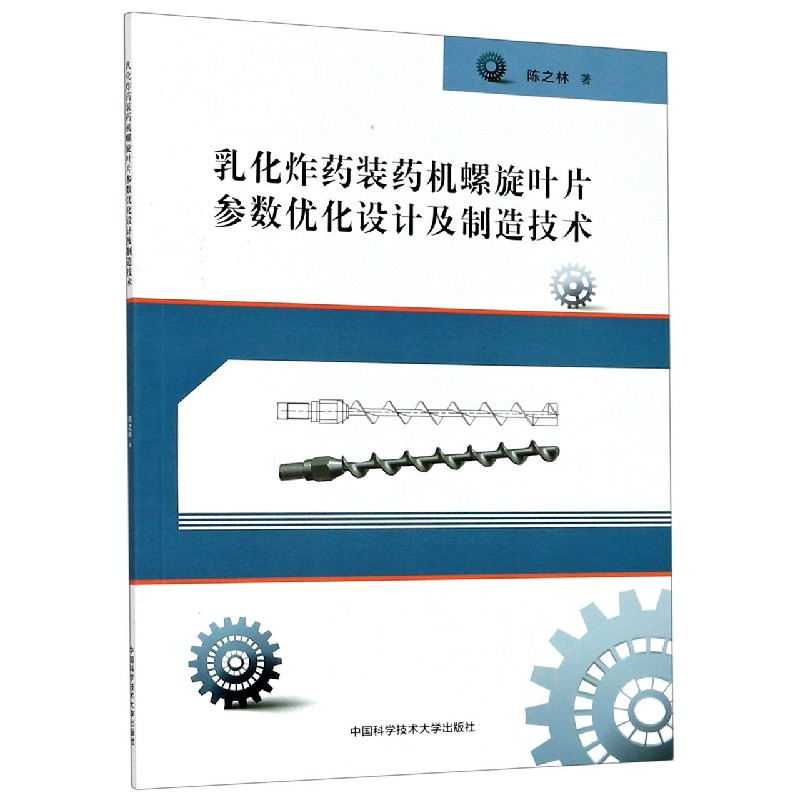 乳化炸药装药机螺旋叶片参数优化设计及制造技术