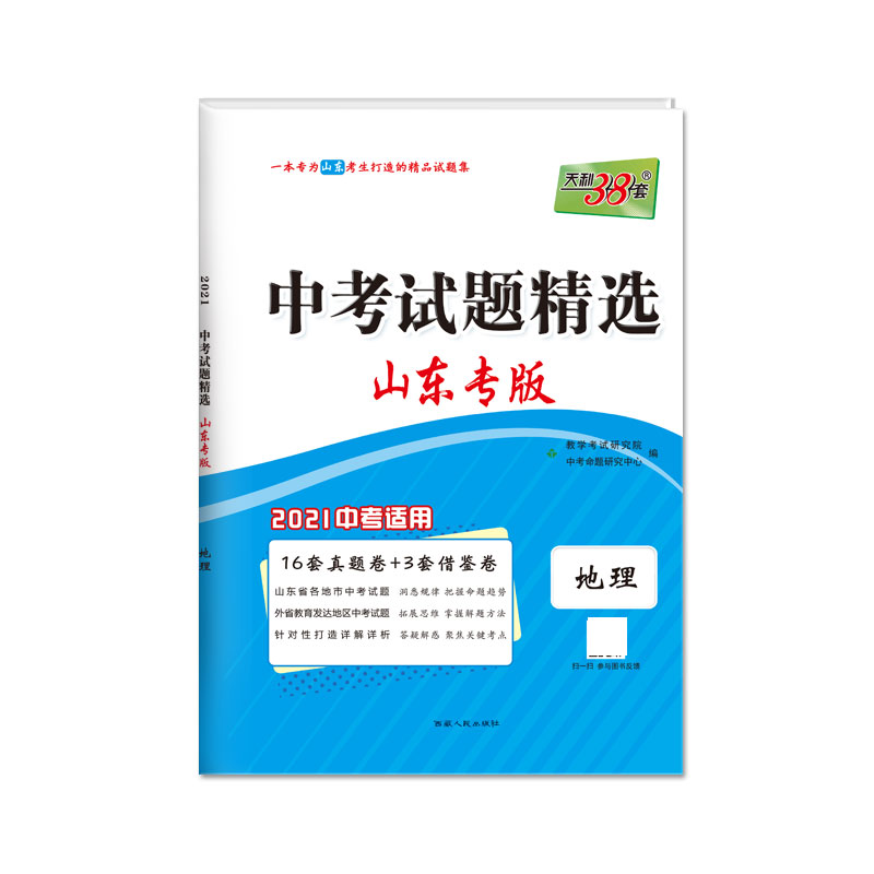 天利38套 地理--（2021）中考试题精选·山东专版