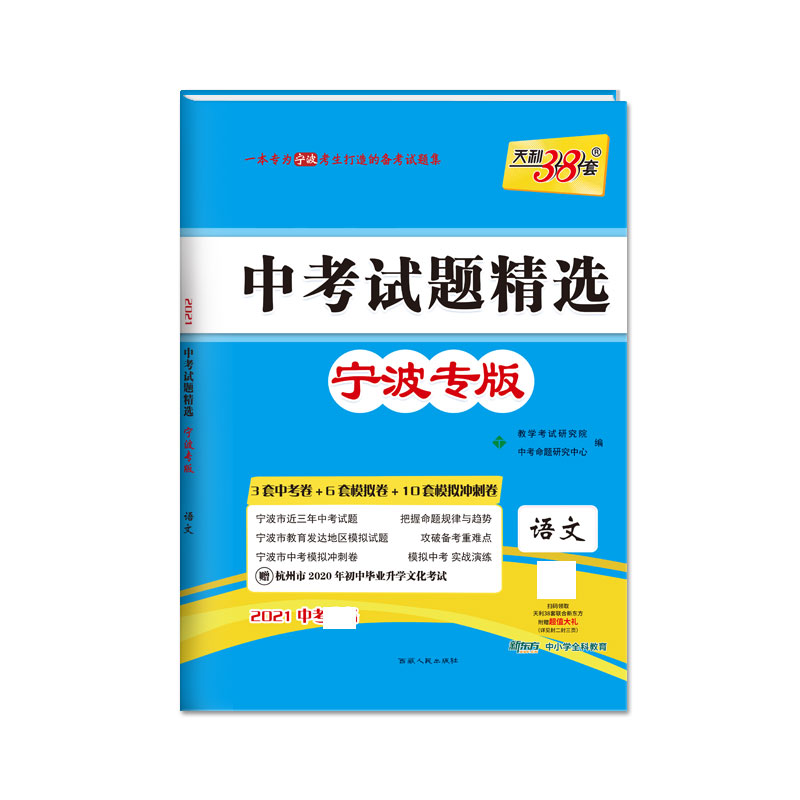 天利38套 语文--（2021）中考试题精选·宁波专版