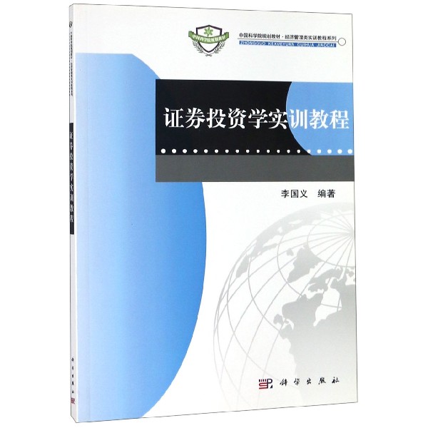 证券投资学实训教程（中国科学院规划教材）/经济管理类实训教程系列