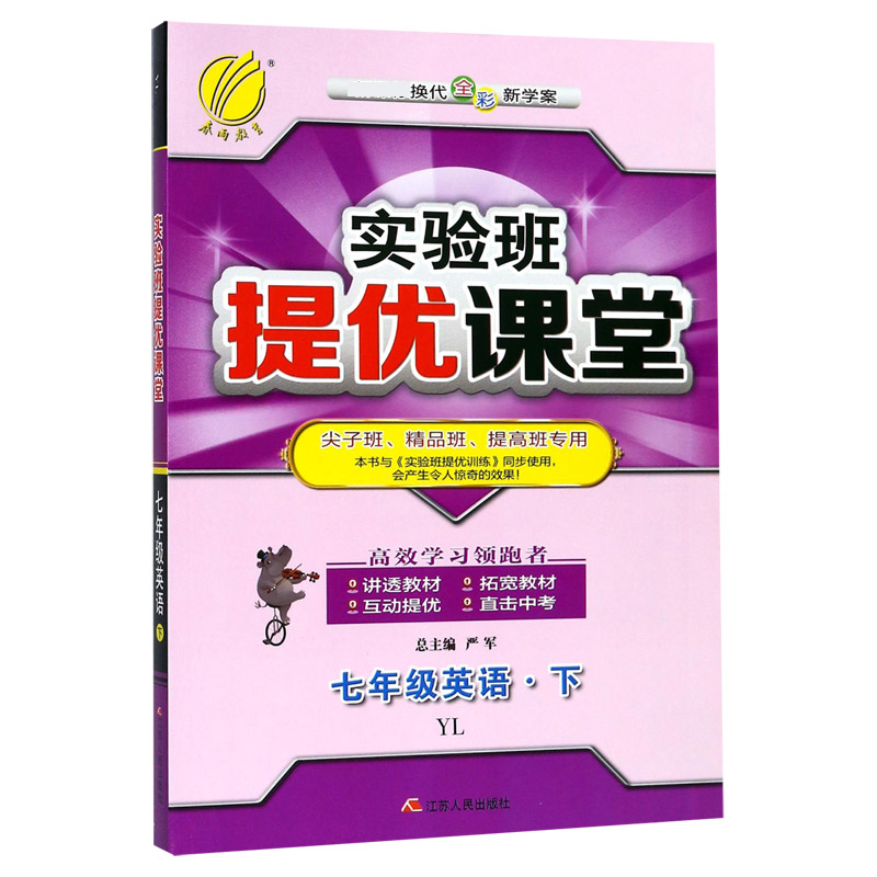 七年级英语（下YL换代全彩新学案尖子班精品班提高班专用）/实验班提优课堂