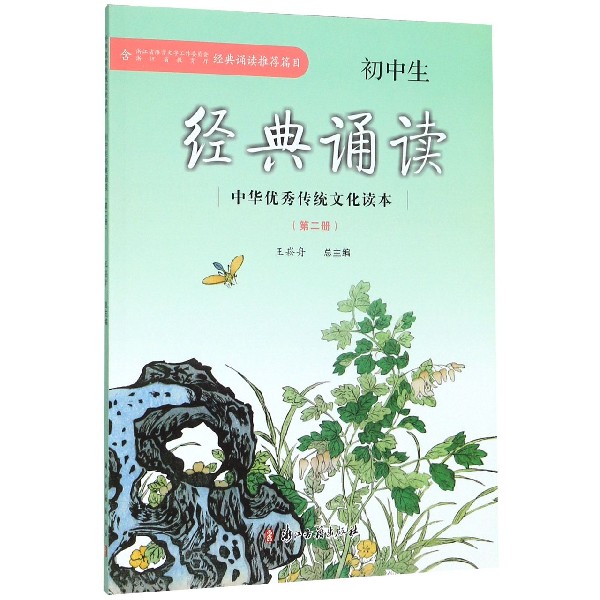 初中生经典诵读（2）/中华优秀传统文化读本