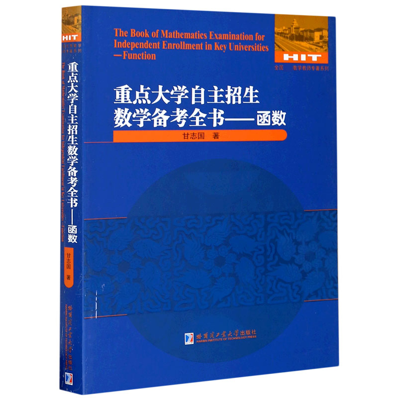 重点大学自主招生数学备考全书--函数/全国数学教师专著系列