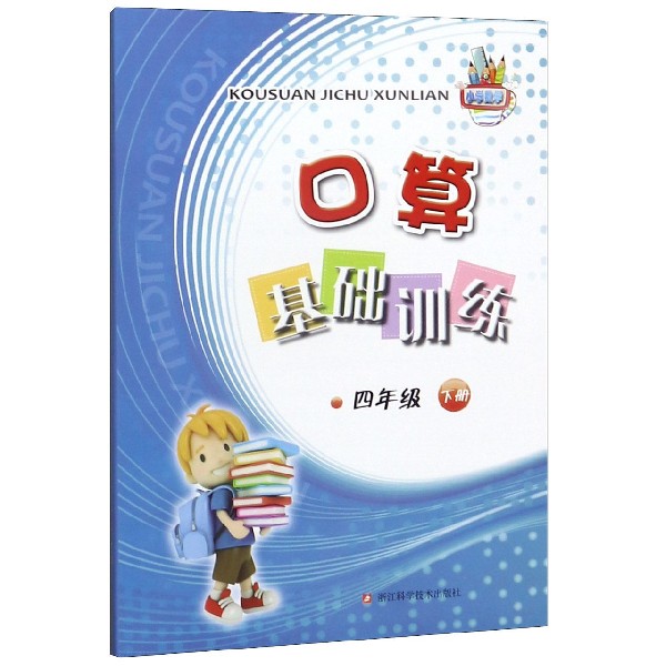 口算基础训练（4下）