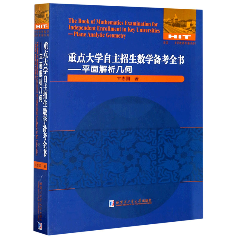 重点大学自主招生数学备考全书--平面解析几何/全国数学教师专著系列