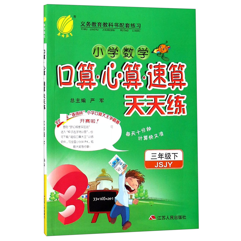 小学数学口算心算速算天天练（3下JSJY）