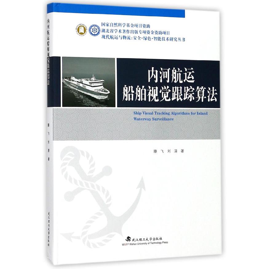 内河航运船舶视觉跟踪算法（附光盘）（精）/现代航运与物流安全绿色智能技术研究丛书