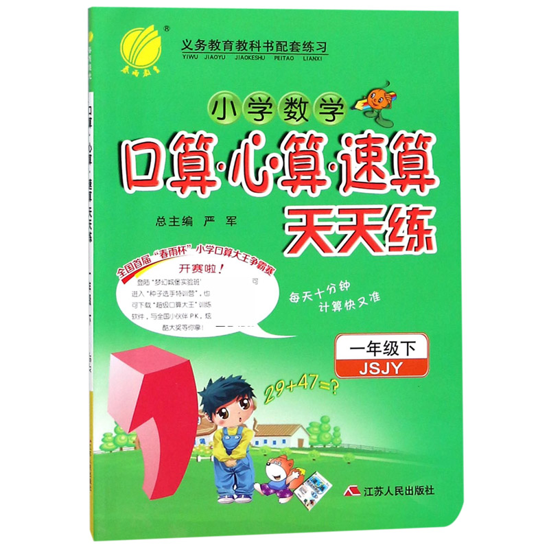 小学数学口算心算速算天天练（1下JSJY）