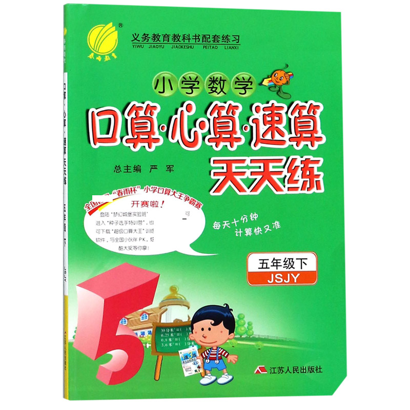小学数学口算心算速算天天练（5下JSJY）