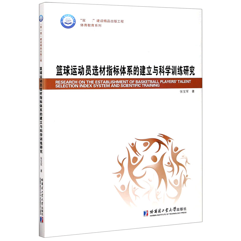 篮球运动员选材指标体系的建立与科学训练研究/体育教育系列