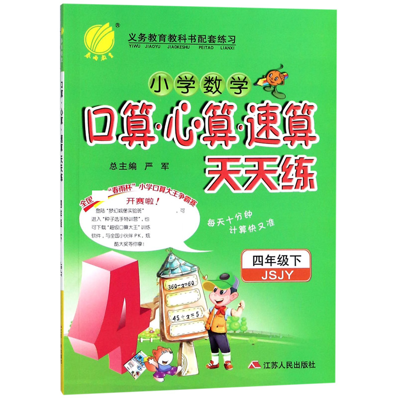 小学数学口算心算速算天天练（4下JSJY）