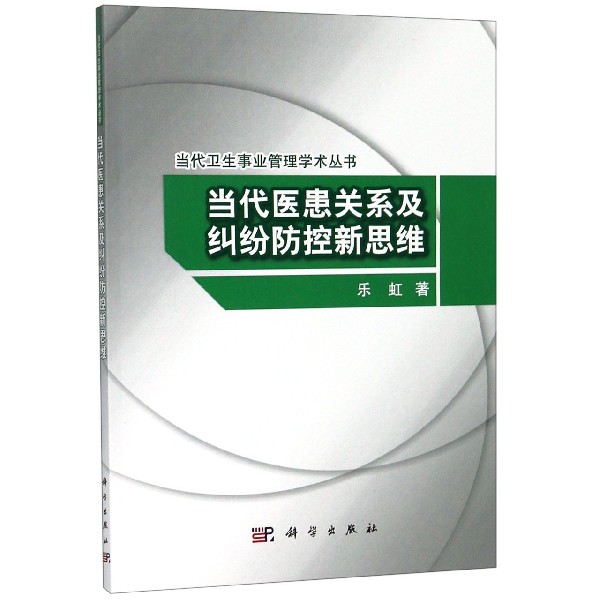 当代医患关系及纠纷防控新思维/当代卫生事业管理学术丛书