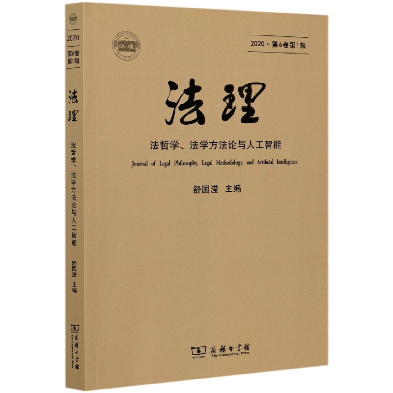 法理（法哲学法学方法论与人工智能2020第6卷第1辑）