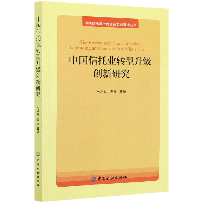 中国信托业转型升级创新研究/中铁信托博士后创新实践基地丛书
