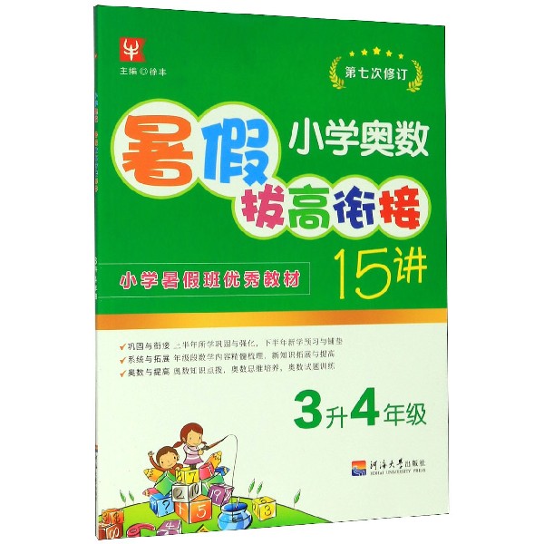 小学奥数暑假拔高衔接15讲（3升4年级第7次修订）