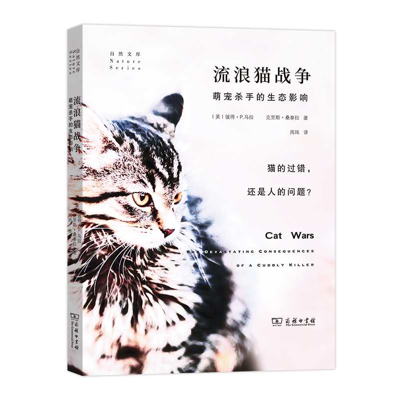 流浪猫战争（萌宠杀手的生态影响）/自然文库