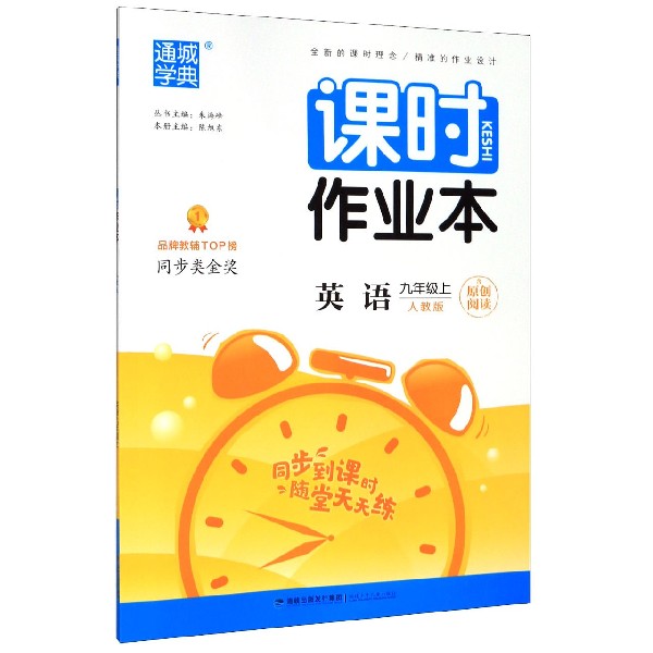 英语（9上人教版）/课时作业本