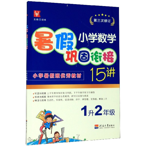 小学数学暑假巩固衔接15讲（1升2年级第3次修订）