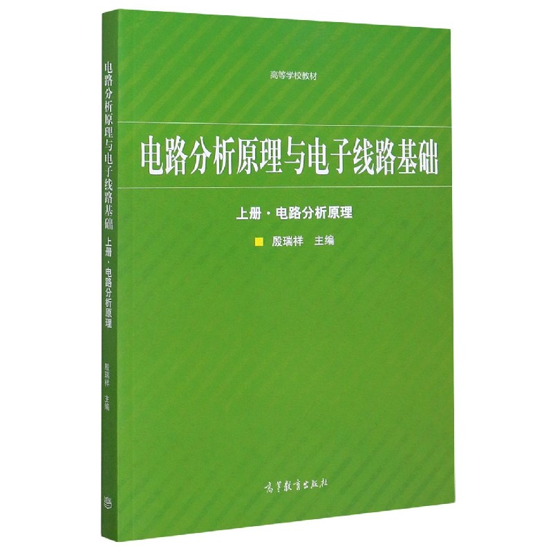 电路分析原理与电子线路基础（上电路分析原理高等学校教材）