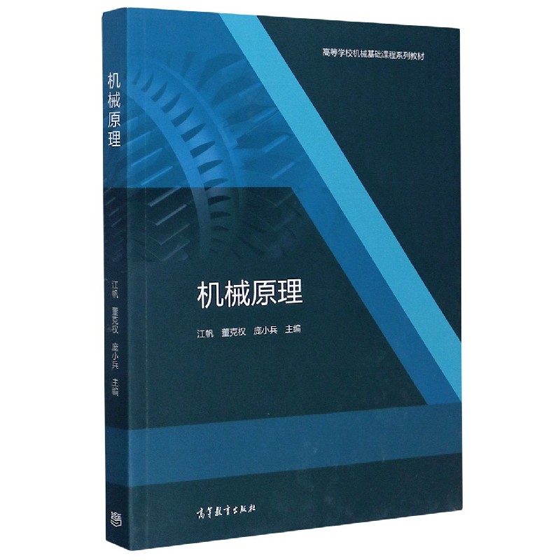 机械原理（高等学校机械基础课程系列教材）
