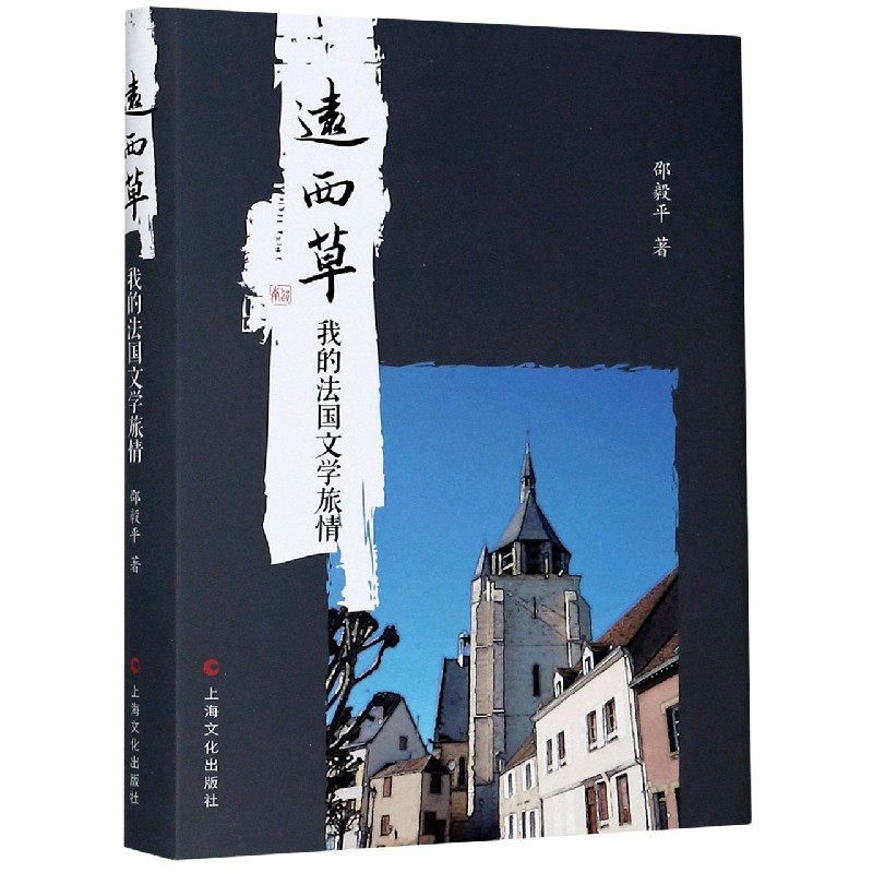 远西草(我的法国文学旅情)(精)