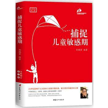 捕捉儿童敏感期(全新增订第3版)