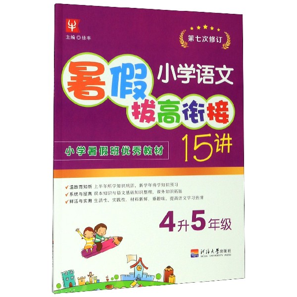 小学语文暑假拔高衔接15讲（4升5年级第7次修订）