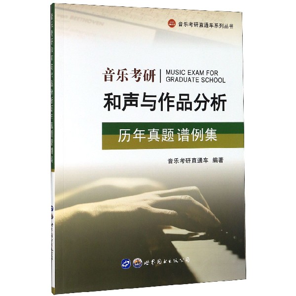 音乐考研和声与作品分析历年真题谱例集/音乐考研直通车系列丛书