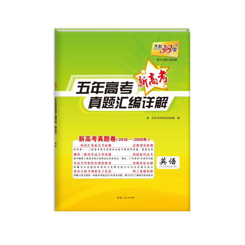 天利38套 2021新高考 五年高考真题汇编详解（2016-2020）--英语