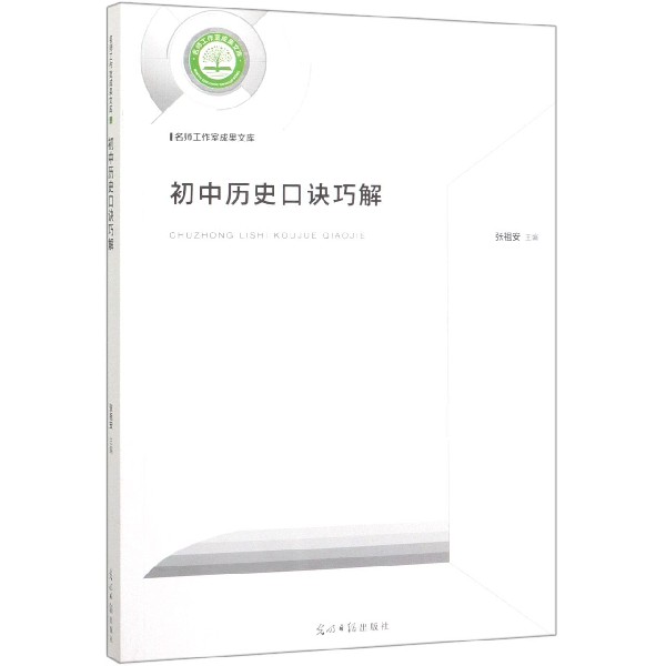 初中历史口诀巧解