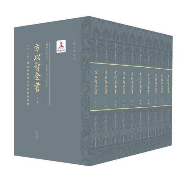 方以智全书(共10册)(精)/安徽古籍丛书