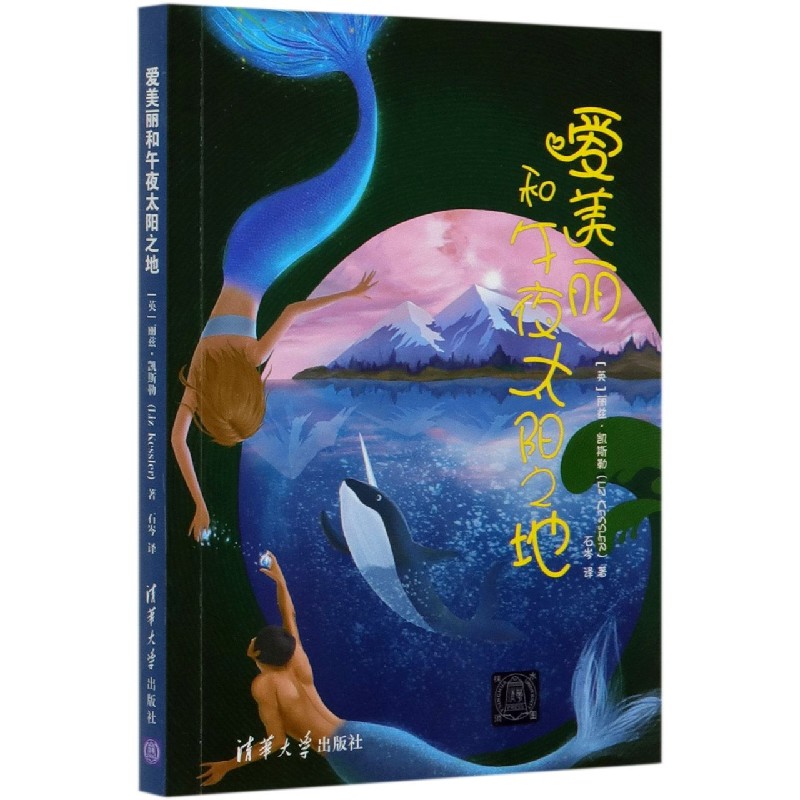 爱美丽和午夜太阳之地