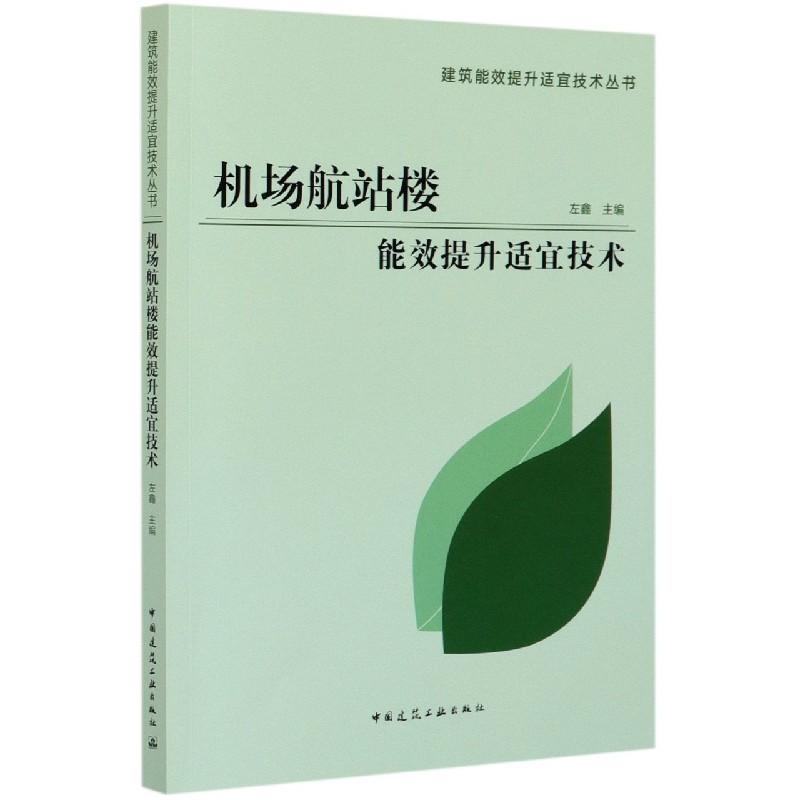 机场航站楼能效提升适宜技术/建筑能效提升适宜技术丛书