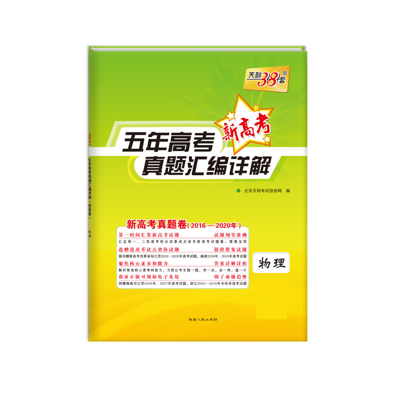 天利38套 2021新高考 五年高考真题汇编详解（2016-2020）--物理