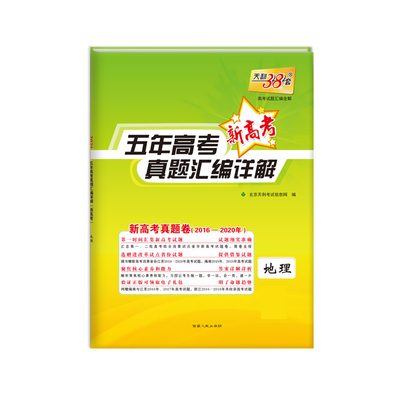 天利38套 2021新高考 五年高考真题汇编详解（2016-2020）--地理