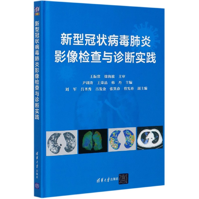 新型冠状病毒肺炎影像检查与诊断实践（精）