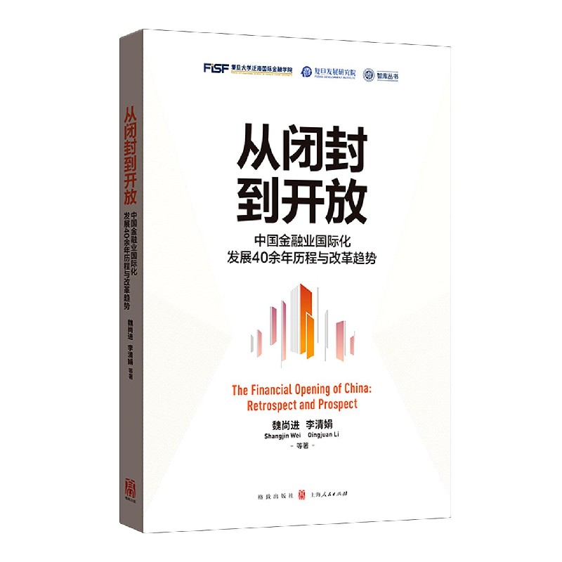 从闭封到开放（中国金融业国际化发展40余年历程与改革趋势）/智库丛书