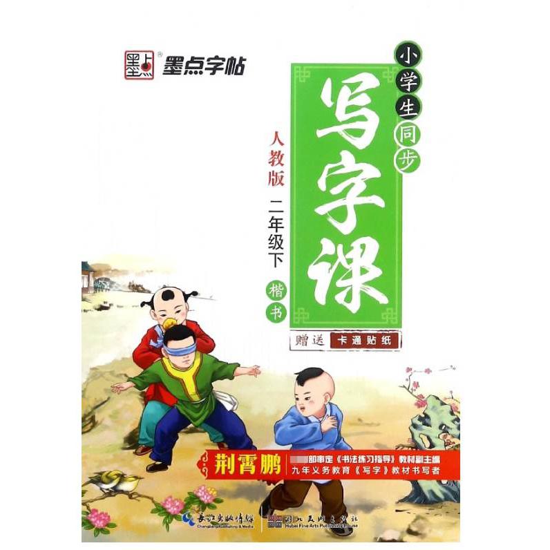小学生同步写字课（2下人教版楷书）