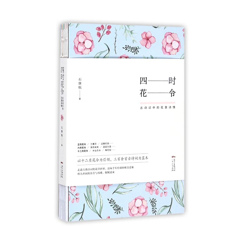 四时花令(古诗词中的花意诗情)(精)