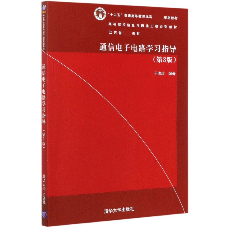 通信电子电路学习指导（第3版高等院校信息与通信工程系列教材）