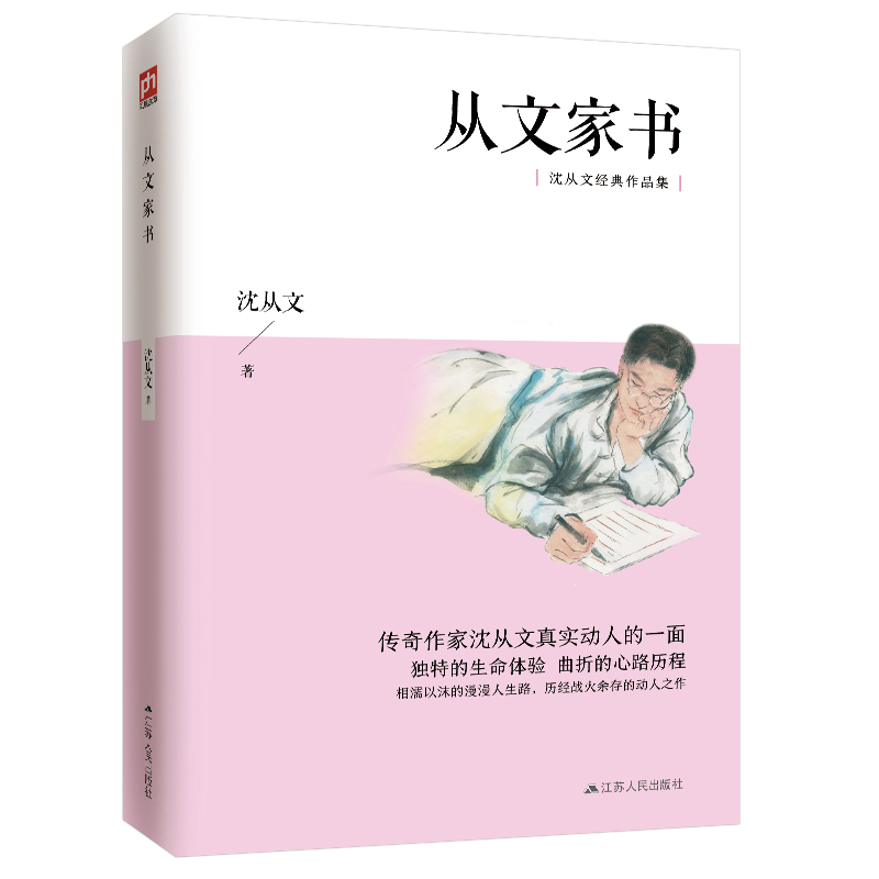 从文自传/沈从文经典作品集