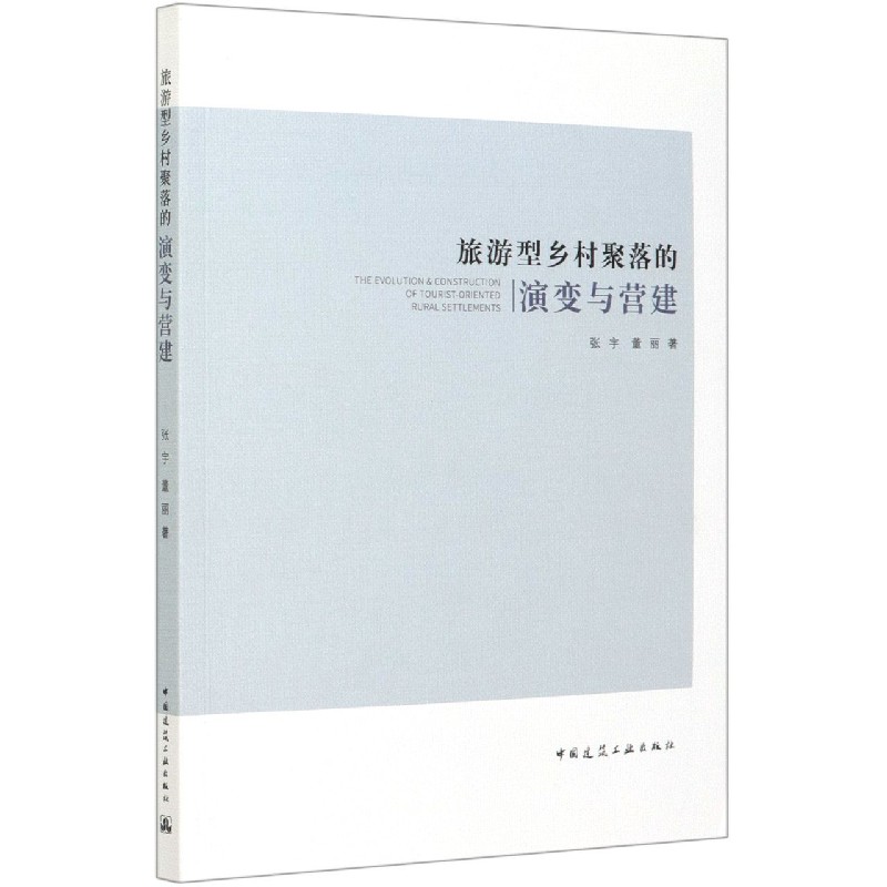 旅游型乡村聚落的演变与营建