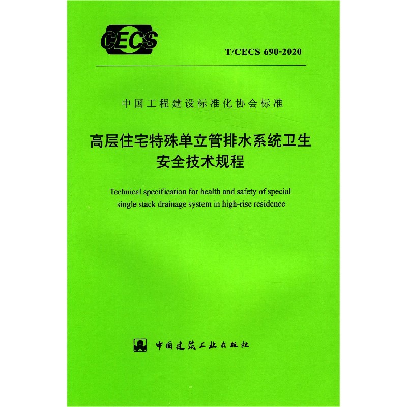 高层住宅特殊单立管排水系统卫生安全技术规程（TCECS690-2020）/中国工程建设标准化协 ...