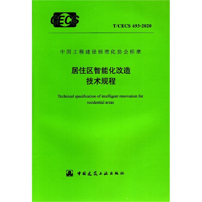 居住区智能化改造技术规程（TCECS693-2020）/中国工程建设标准化协会标准