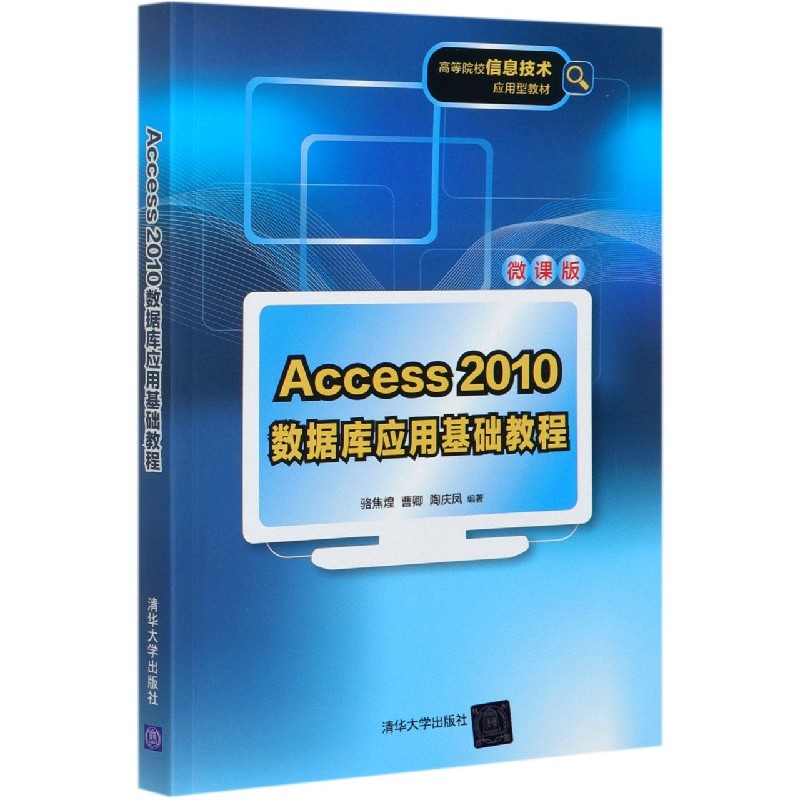 Access2010数据库应用基础教程（微课版高等院校信息技术应用型教材）