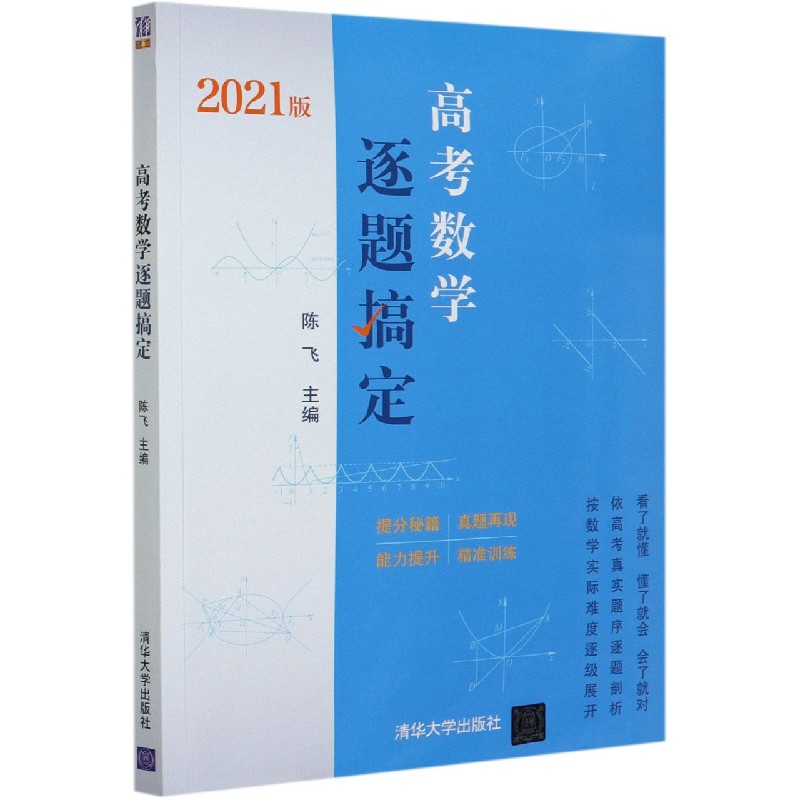 高考数学逐题搞定（2021版）