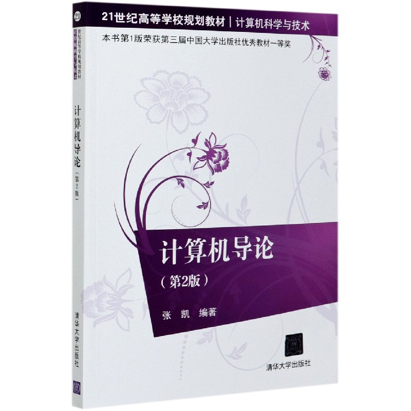 计算机导论（计算机科学与技术第2版21世纪高等学校规划教材）
