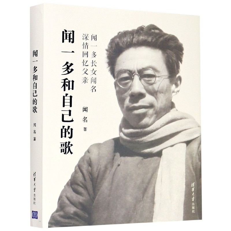 闻一多和自己的歌