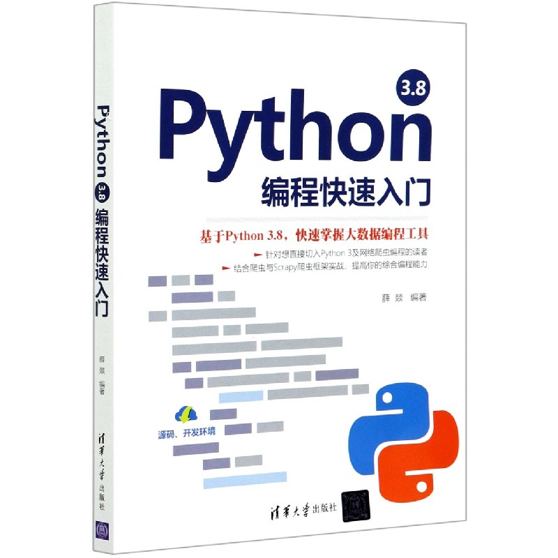 Python3.8编程快速入门